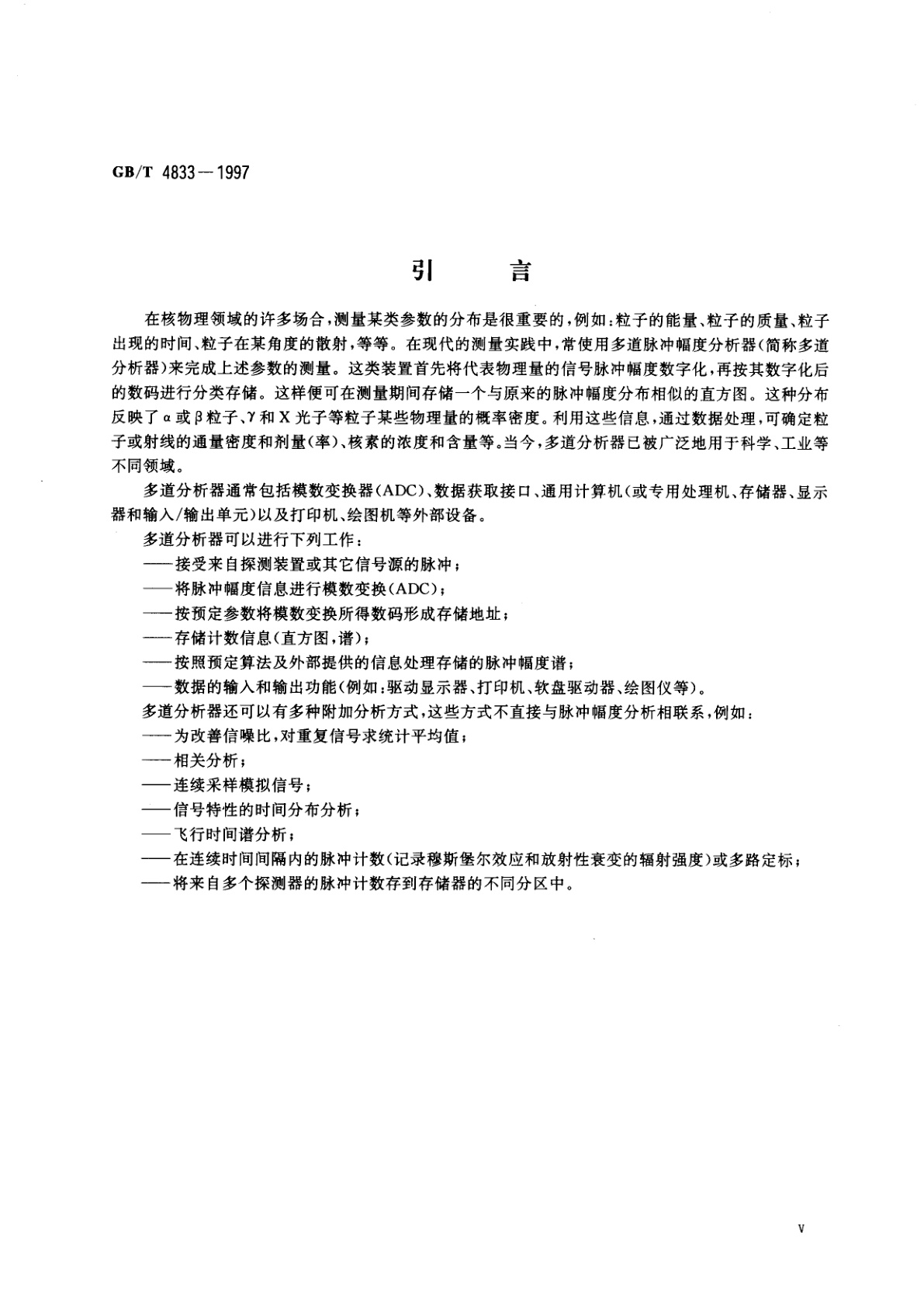 GB/T 4833-1997 多道脉冲幅度分析器　主要性能、技术要求和测试方法