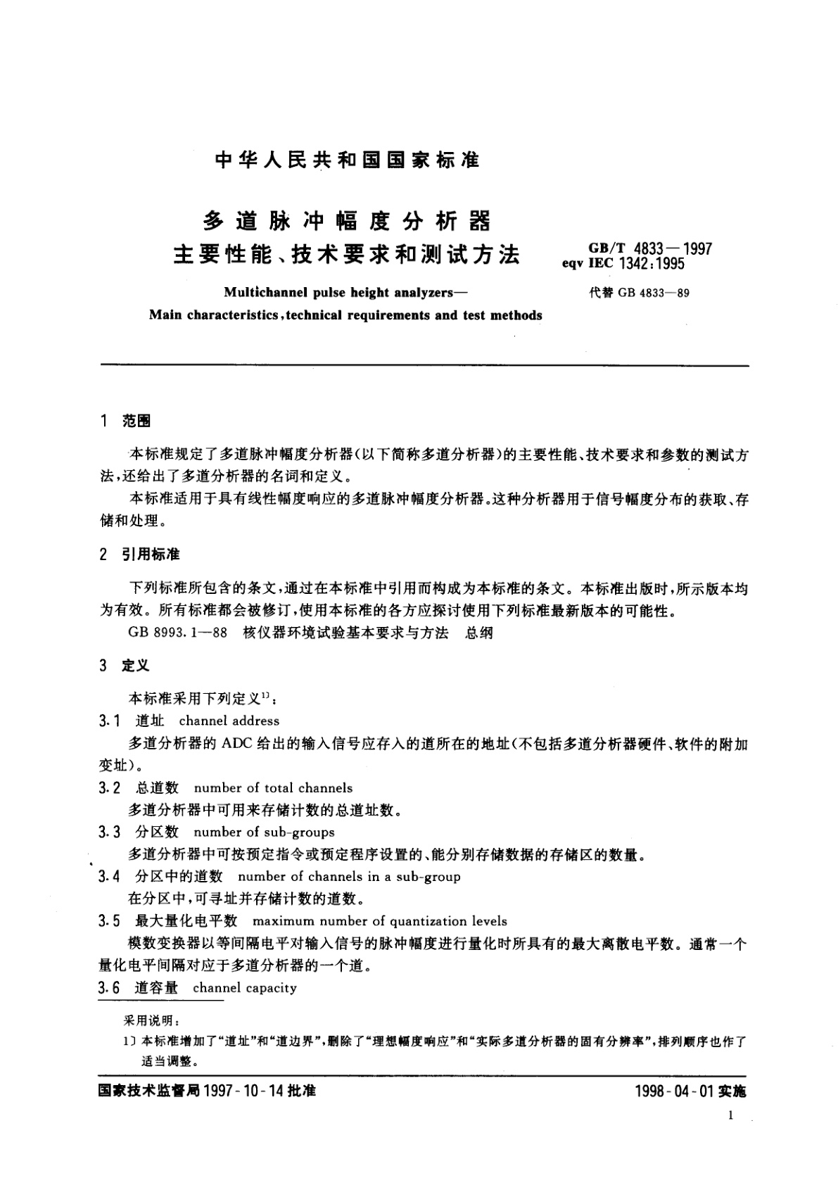 GB/T 4833-1997 多道脉冲幅度分析器　主要性能、技术要求和测试方法