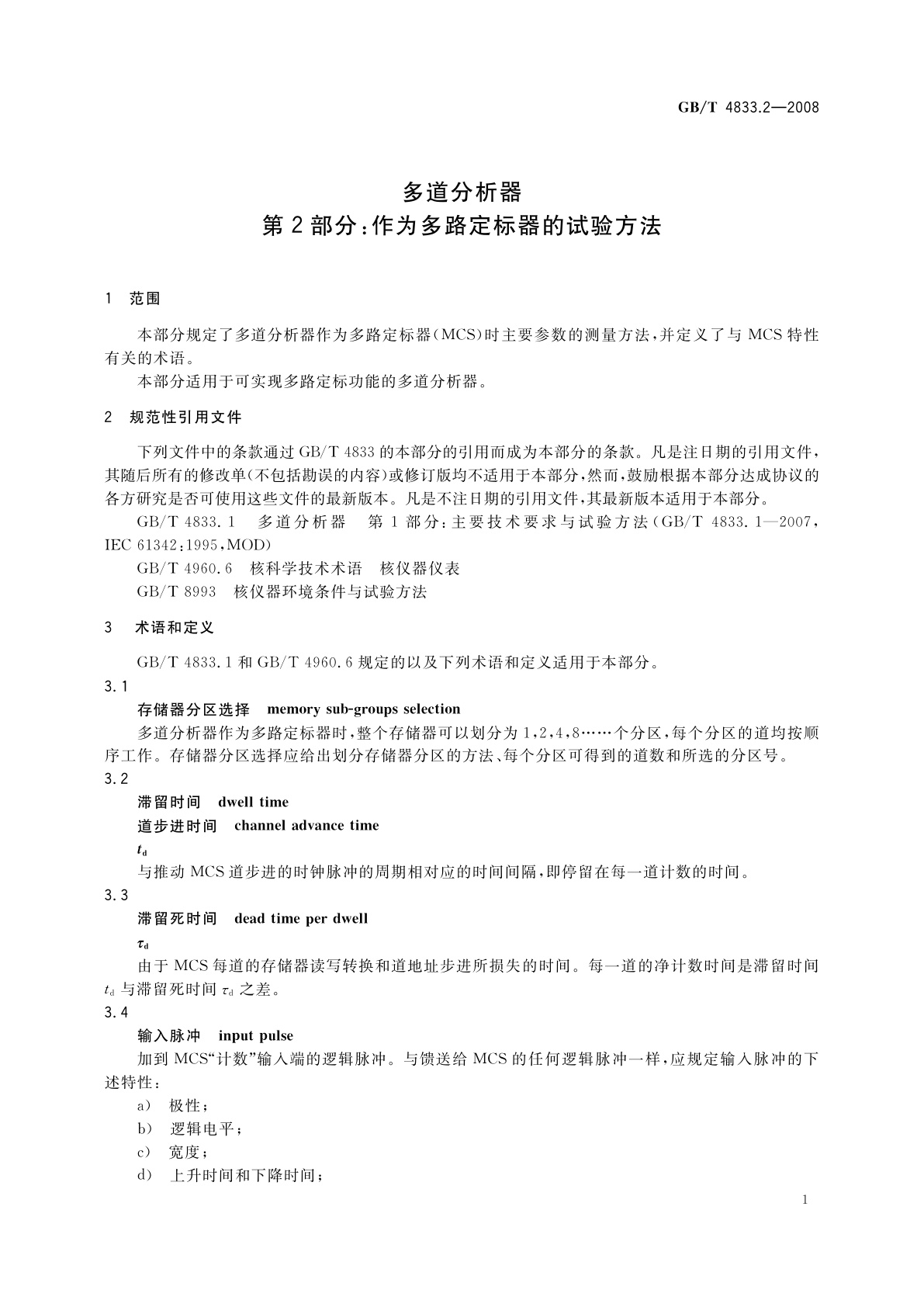 GB/T 4833.2-2008 多道分析器　第2部分：作为多路定标器的试验方法