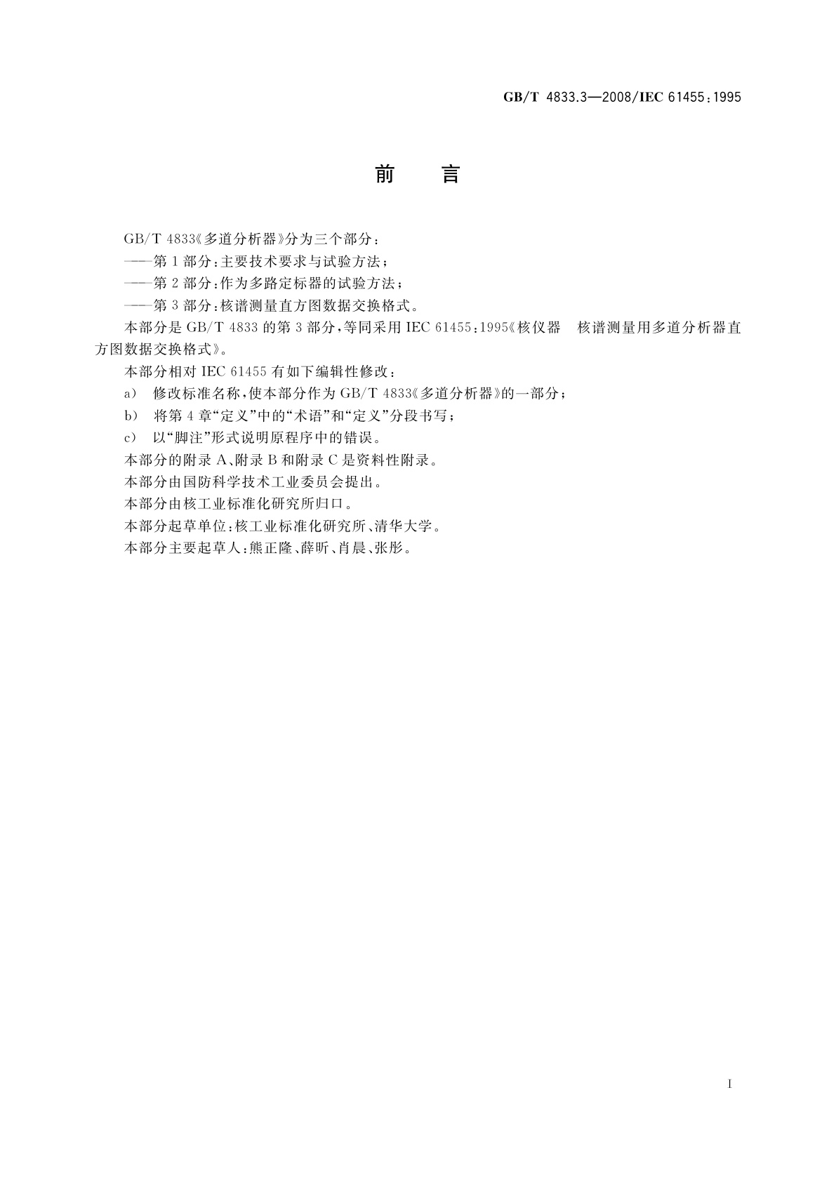 GB/T 4833.3-2008 多道分析器　第3部分：核谱测量直方图数据交换格式