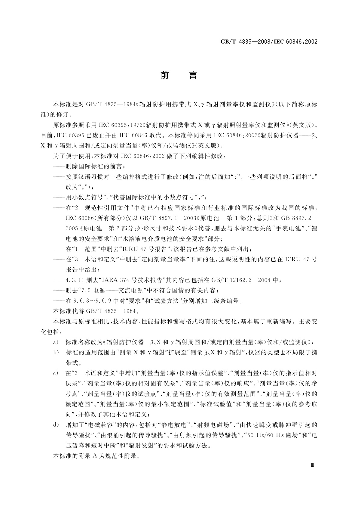 GB/T 4835-2008 辐射防护仪器　β、X和γ辐射周围和/或定向剂量当量(率)仪和/或监测仪