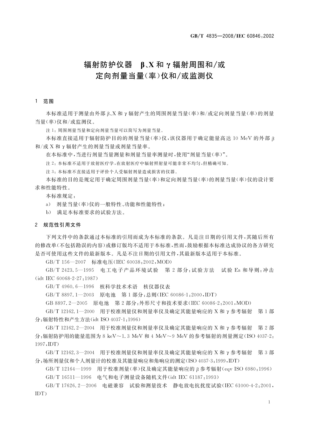 GB/T 4835-2008 辐射防护仪器　β、X和γ辐射周围和/或定向剂量当量(率)仪和/或监测仪