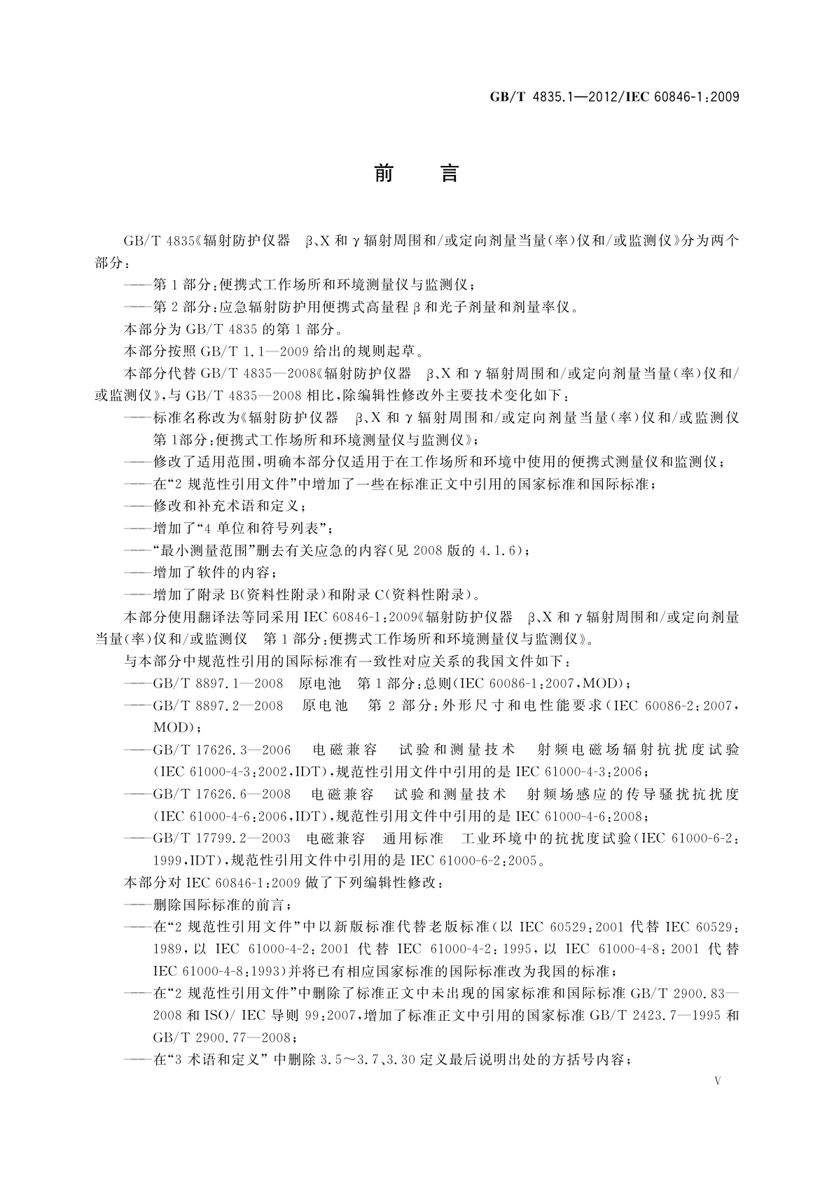 GB/T 4835.1-2012 辐射防护仪器　β、X和γ辐射周围和/或定向剂量当量(率)仪和/或监测仪　第1部分：便携式工作场所和环境测量仪与监测仪