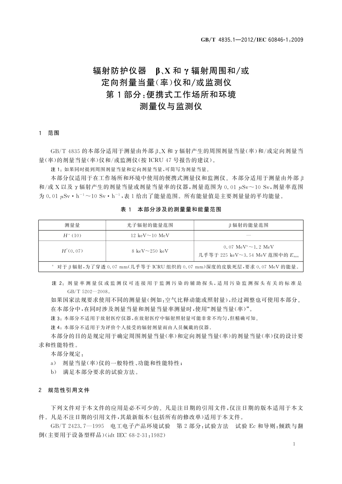 GB/T 4835.1-2012 辐射防护仪器　β、X和γ辐射周围和/或定向剂量当量(率)仪和/或监测仪　第1部分：便携式工作场所和环境测量仪与监测仪