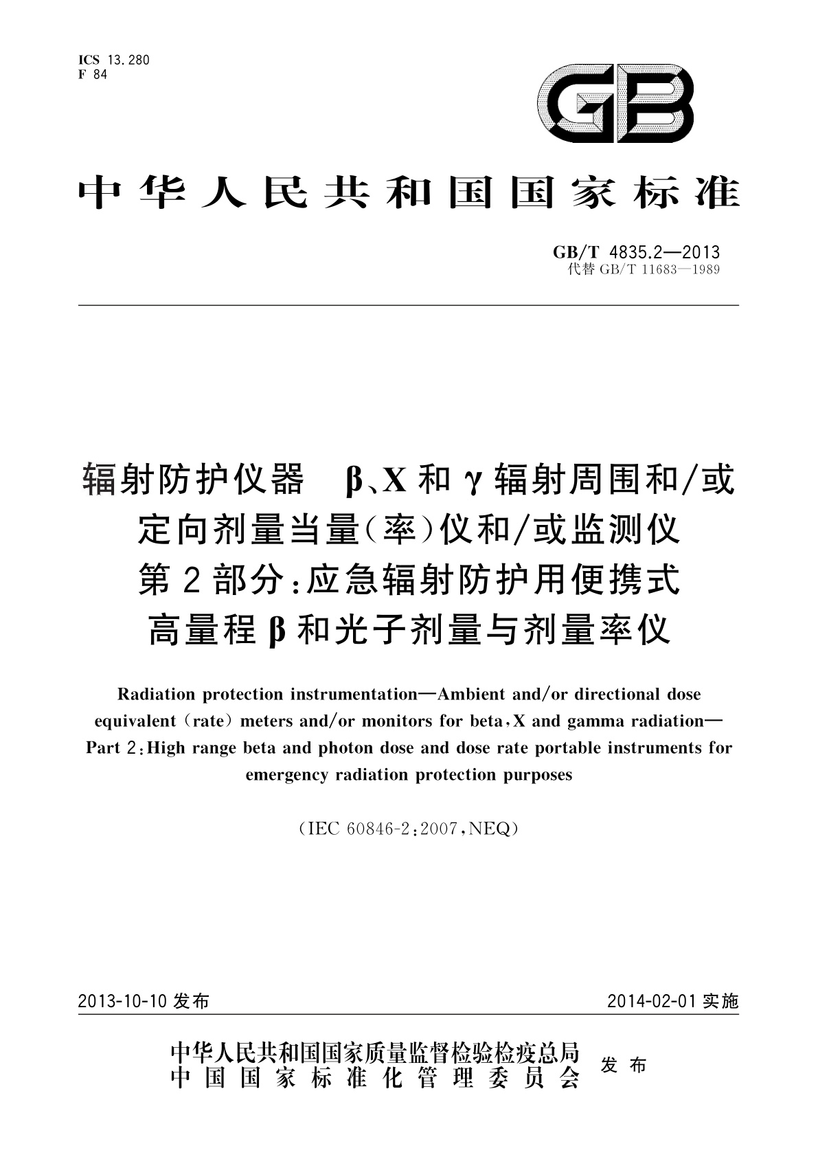 GB/T 4835.2-2013 辐射防护仪器　β、X和γ辐射周围和/或定向剂量当量(率)仪和/或监测仪　第2部分：应急辐射防护用便携式高量程β和光子剂量与剂量率仪