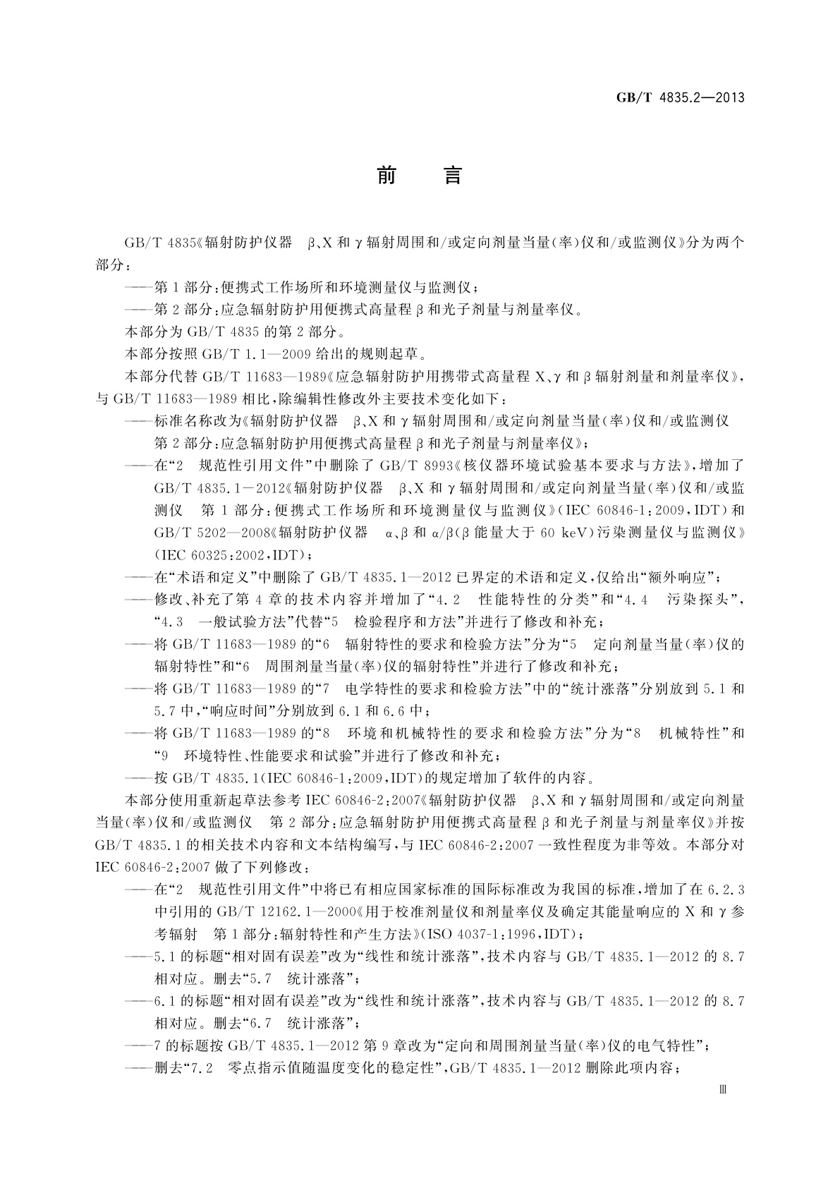 GB/T 4835.2-2013 辐射防护仪器　β、X和γ辐射周围和/或定向剂量当量(率)仪和/或监测仪　第2部分：应急辐射防护用便携式高量程β和光子剂量与剂量率仪