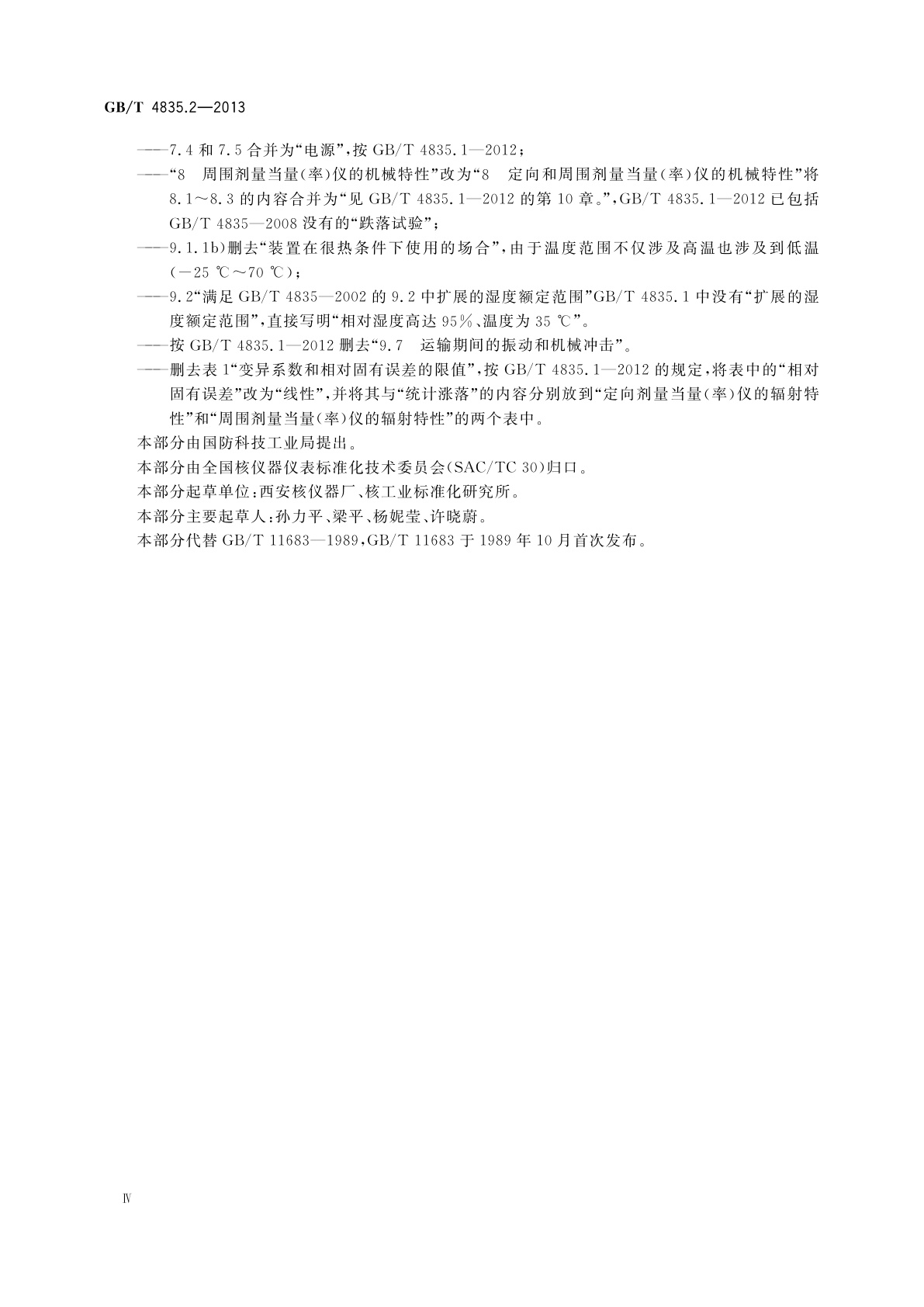 GB/T 4835.2-2013 辐射防护仪器　β、X和γ辐射周围和/或定向剂量当量(率)仪和/或监测仪　第2部分：应急辐射防护用便携式高量程β和光子剂量与剂量率仪