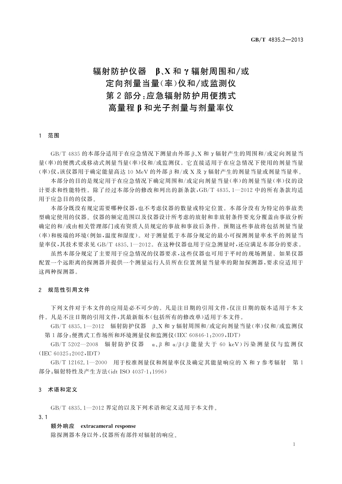 GB/T 4835.2-2013 辐射防护仪器　β、X和γ辐射周围和/或定向剂量当量(率)仪和/或监测仪　第2部分：应急辐射防护用便携式高量程β和光子剂量与剂量率仪