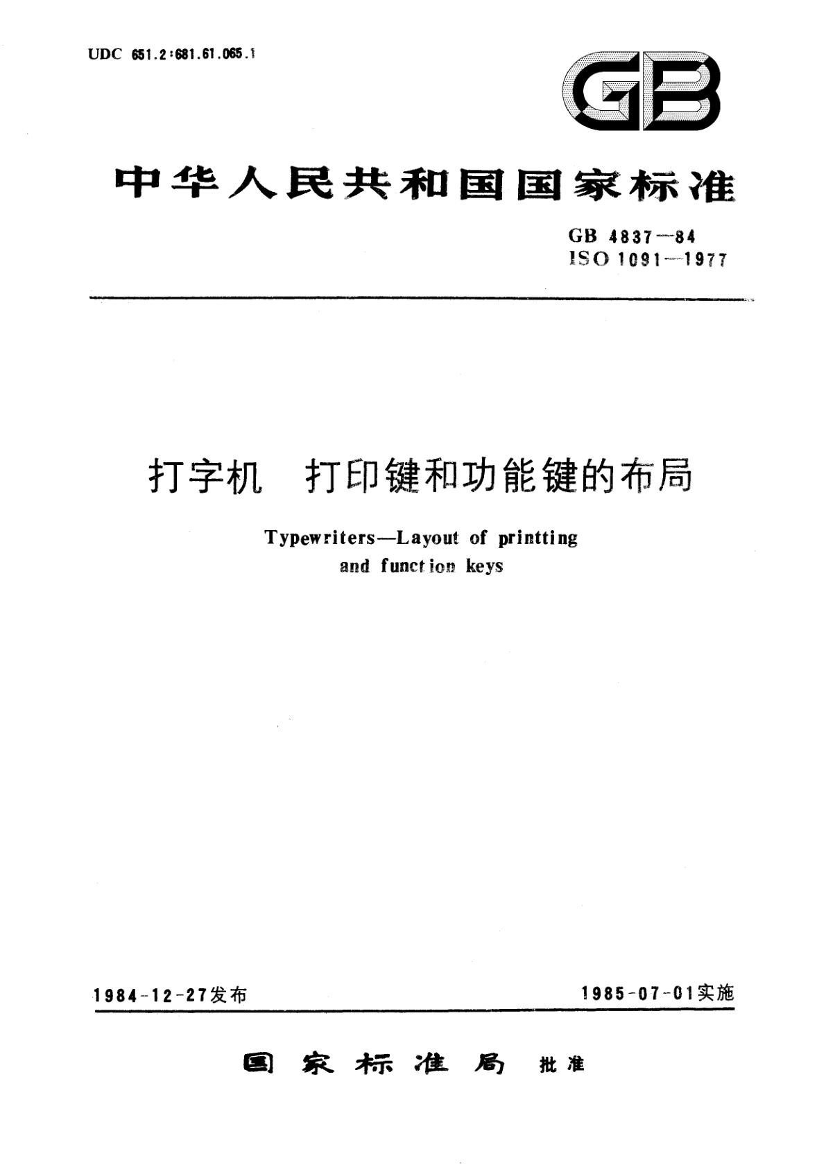 GB/T 4837-1984 打字机　打印键和功能键的布局
