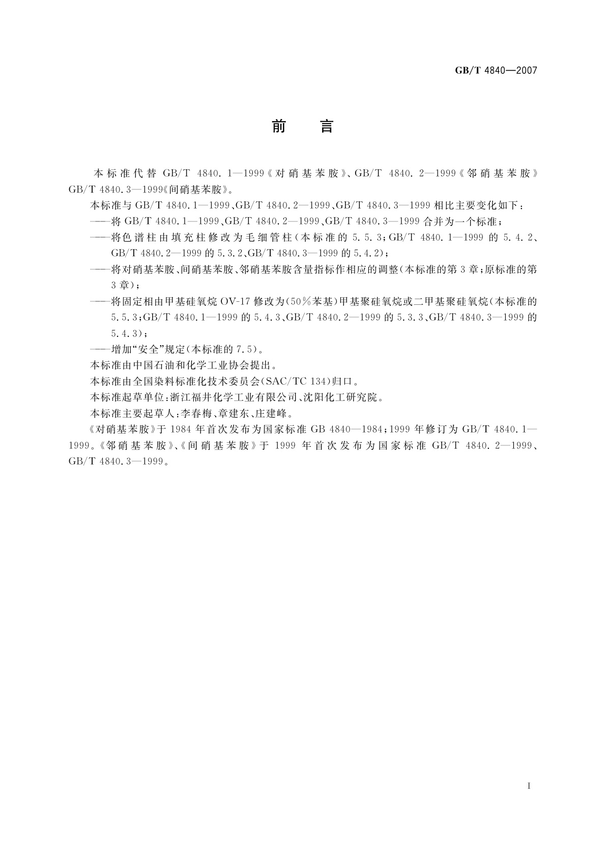 GB/T 4840-2007 硝基苯胺类