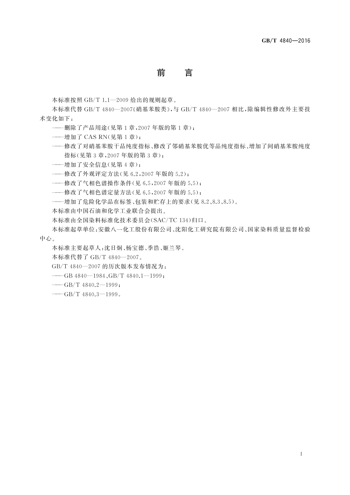 GB/T 4840-2016 硝基苯胺类