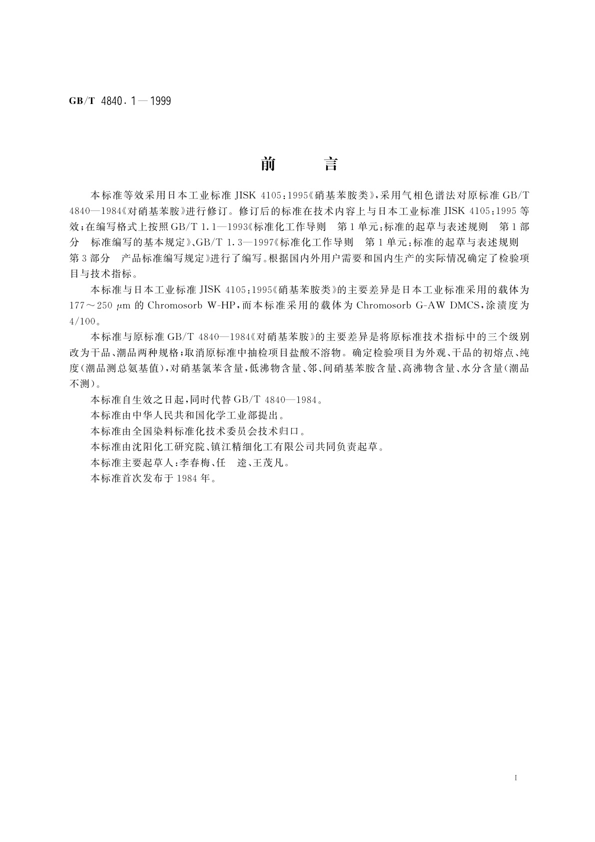 GB/T 4840.1-1999 对硝基苯胺