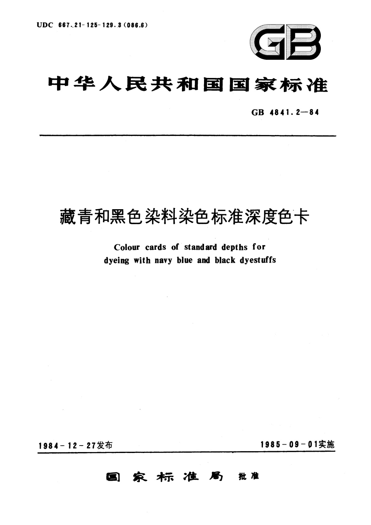 GB/T 4841.2-1984 藏青和黑色染料染色标准深度色卡