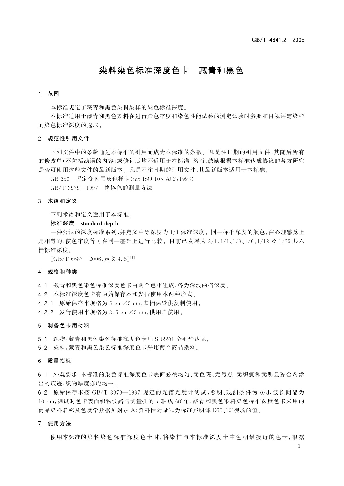 GB/T 4841.2-2006 染料染色标准深度色卡　藏青和黑色