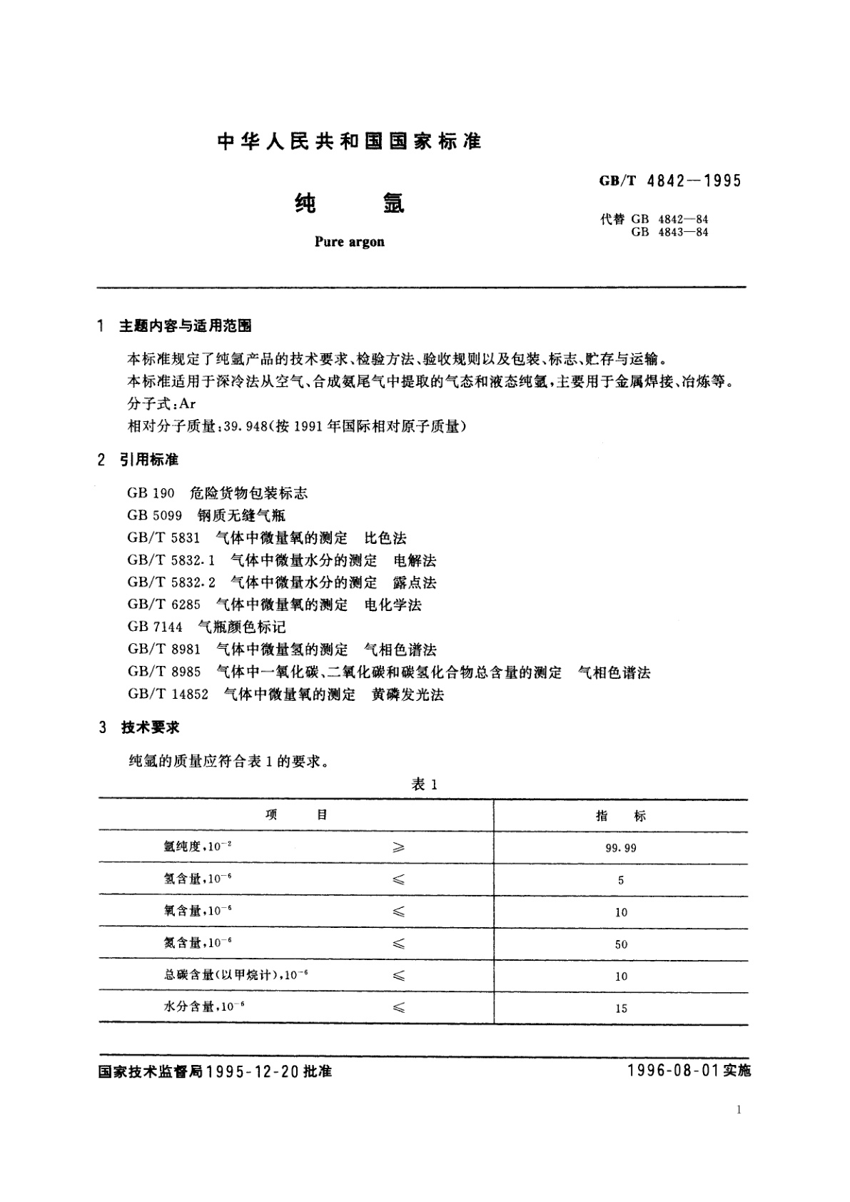 GB/T 4842-1995 纯氩