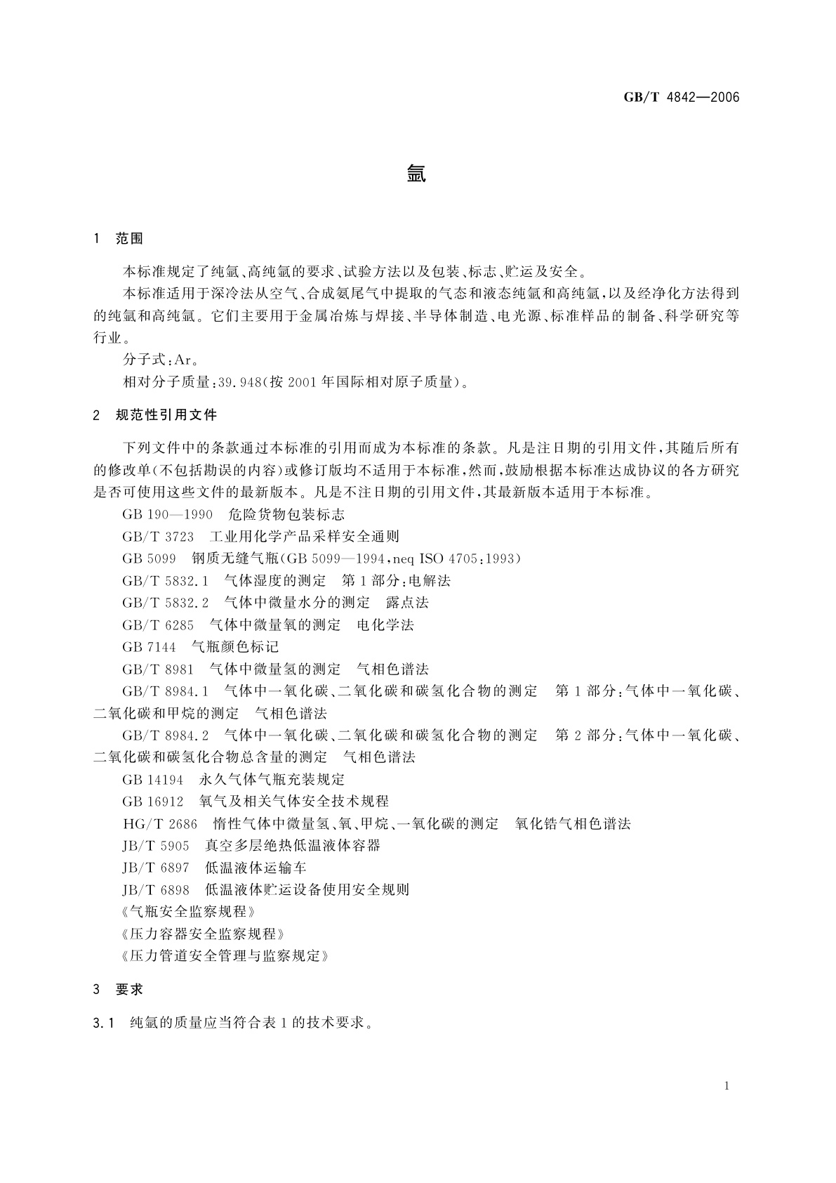 GB/T 4842-2006 氩