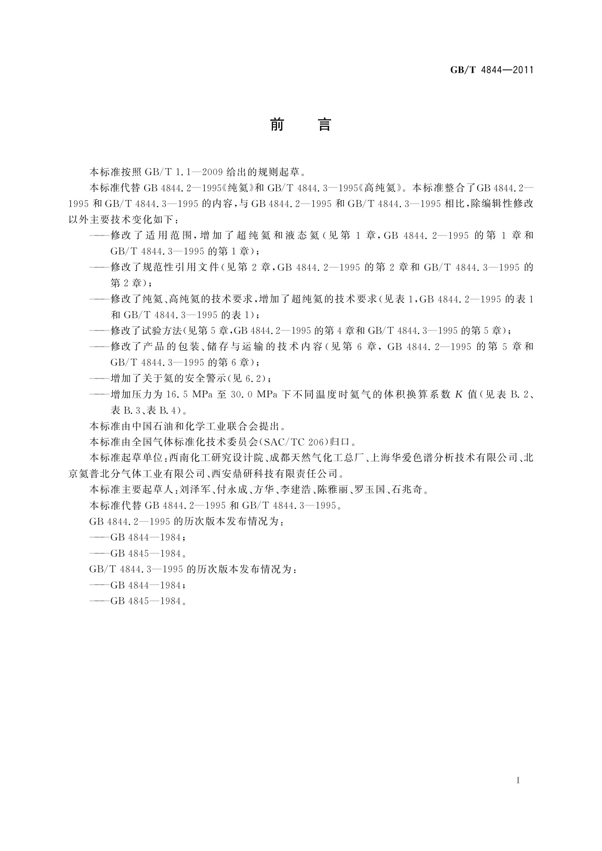 GB/T 4844-2011 纯氦、高纯氦和超纯氦