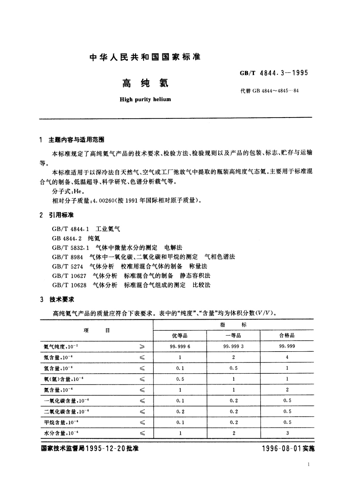 GB/T 4844.3-1995 高纯氦