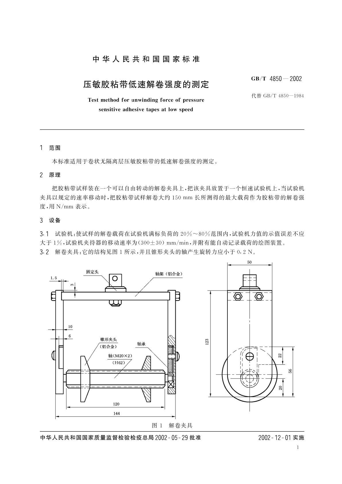 GB/T 4850-2002 压敏胶粘带低速解卷强度的测定