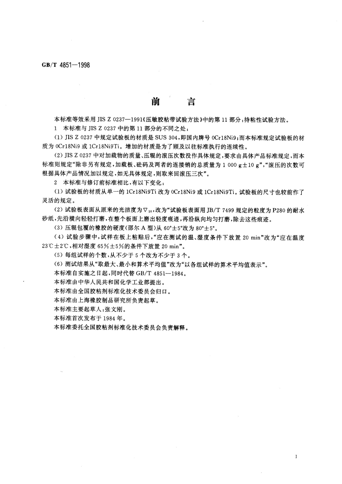 GB/T 4851-1998 压敏胶粘带持粘性试验方法