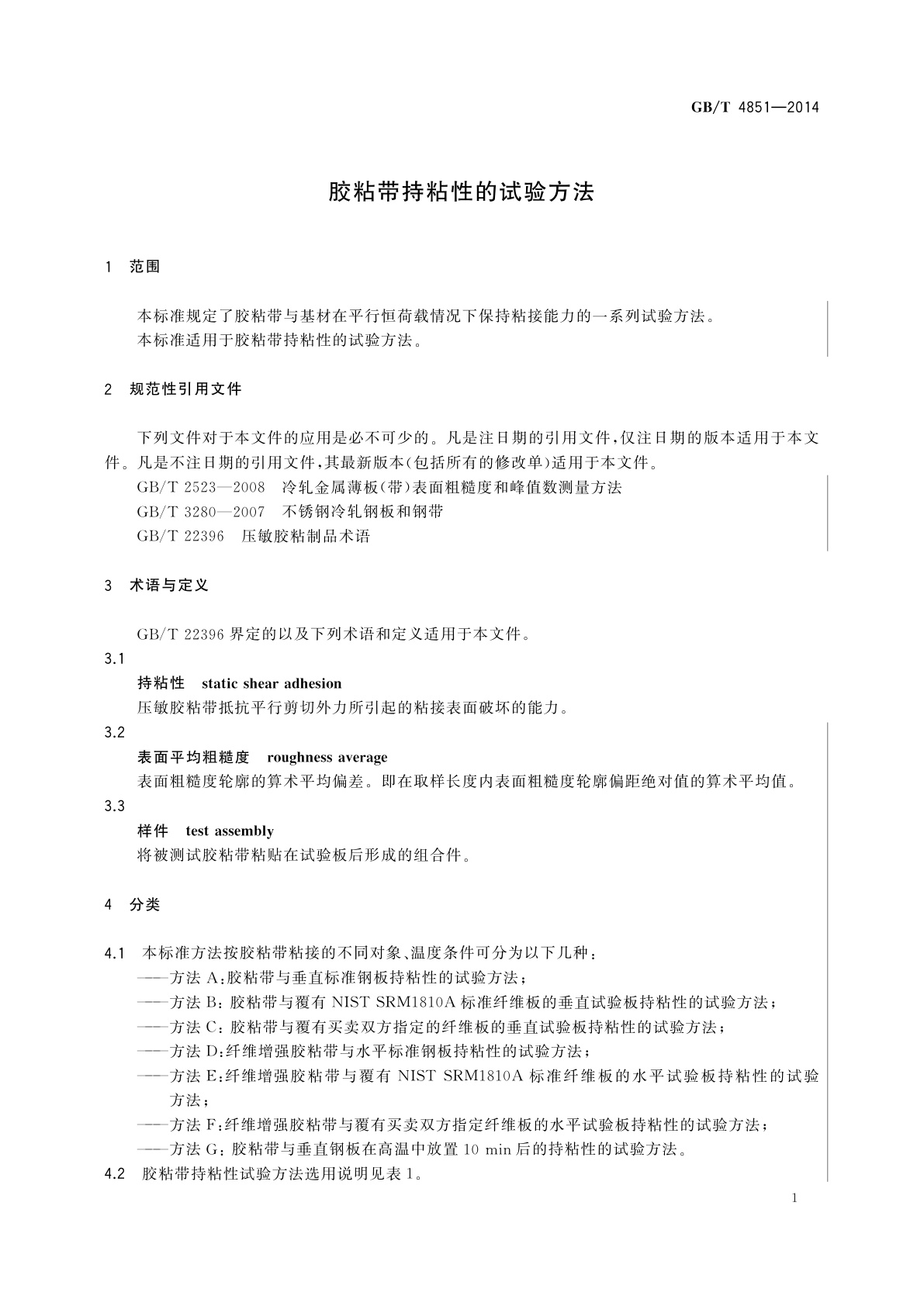 GB/T 4851-2014 胶粘带持粘性的试验方法