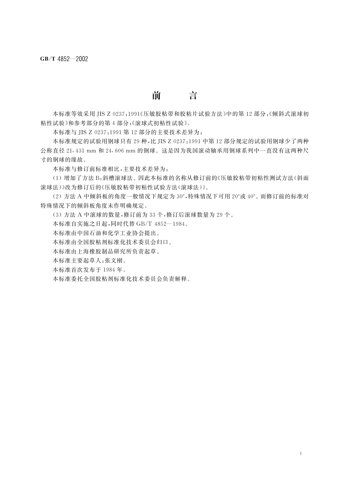 GB/T 4852-2002 压敏胶粘带初粘性试验方法(滚球法)