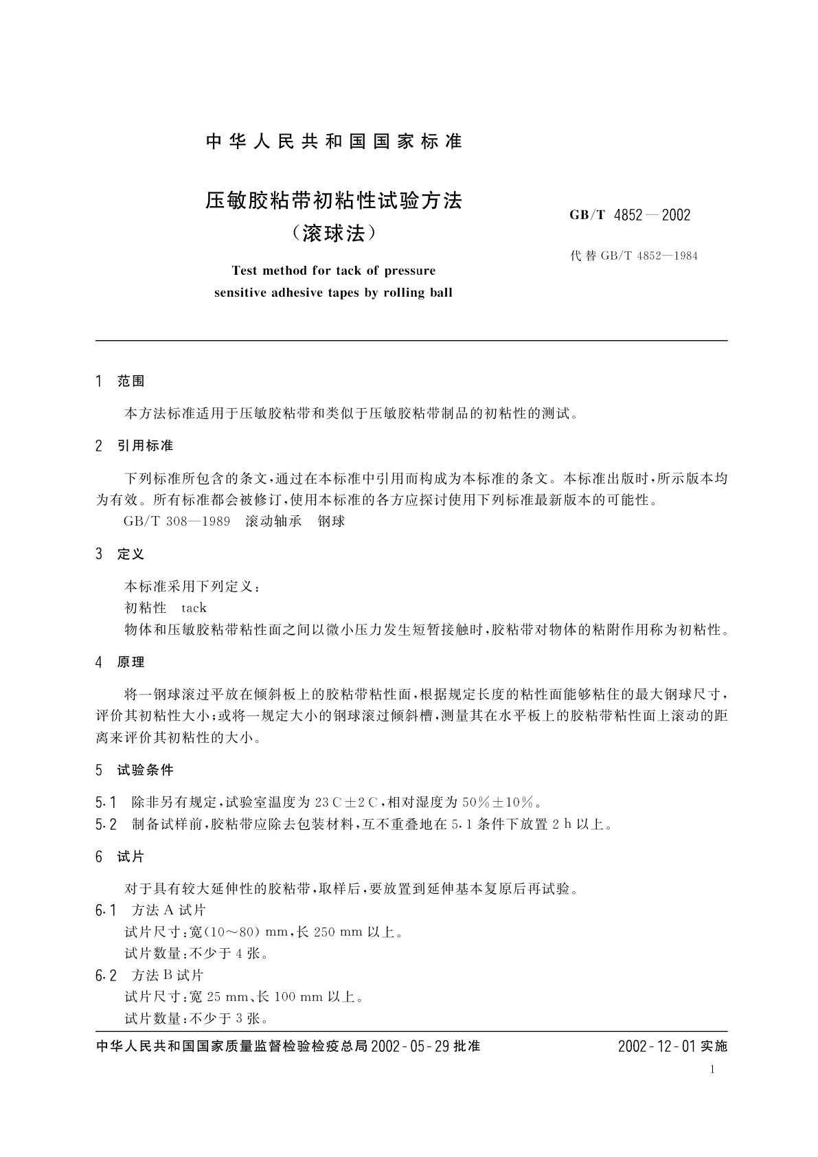 GB/T 4852-2002 压敏胶粘带初粘性试验方法(滚球法)