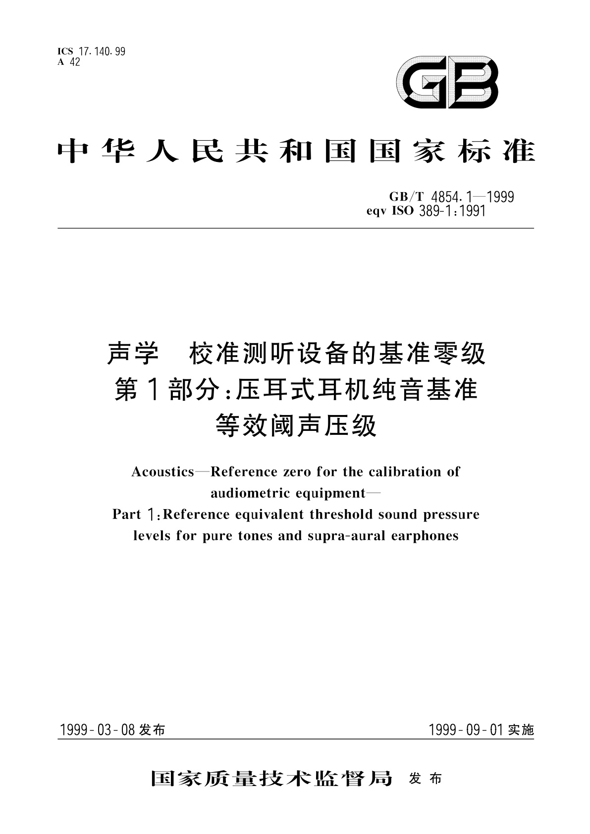 GB/T 4854.1-1999 声学　校准测听设备的基准零级　第1部分：压耳式耳机纯音基准等效阈声压级