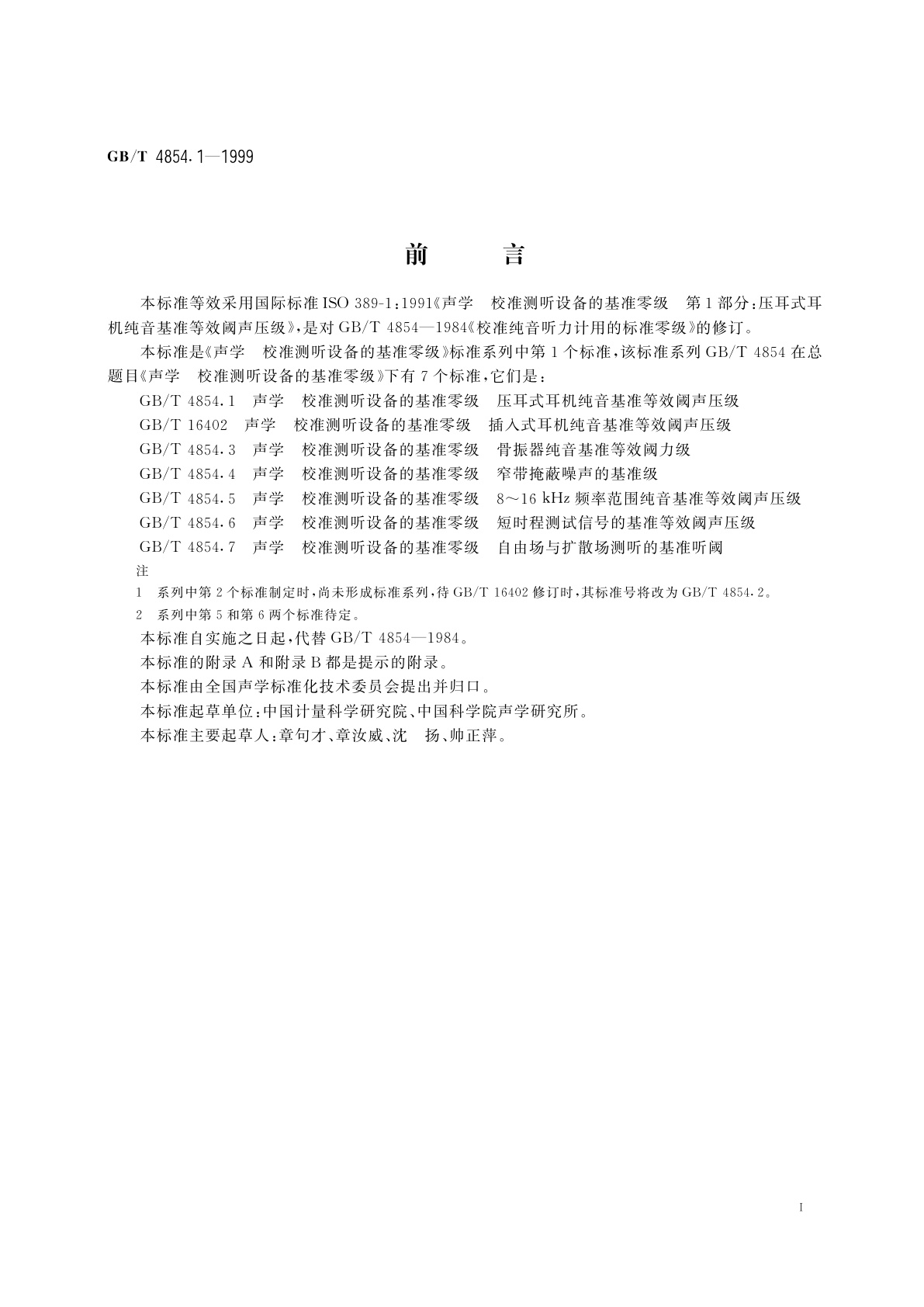 GB/T 4854.1-1999 声学　校准测听设备的基准零级　第1部分：压耳式耳机纯音基准等效阈声压级