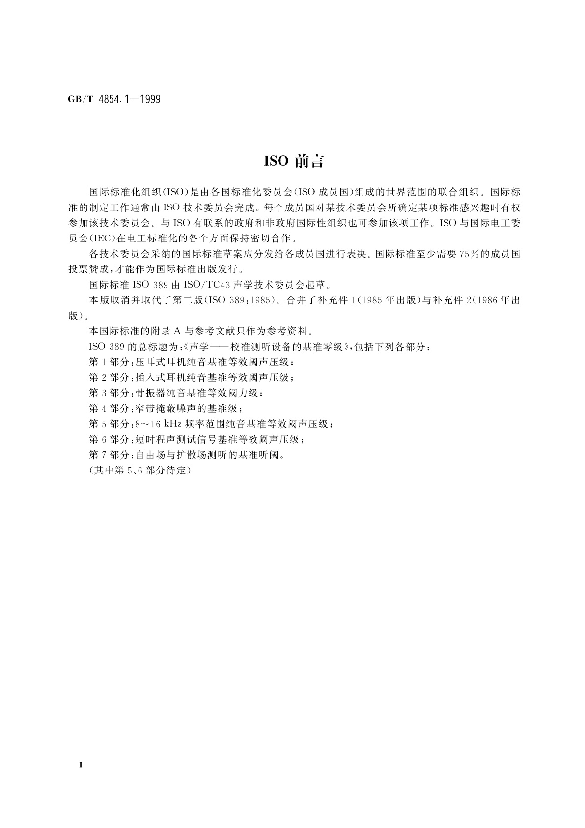 GB/T 4854.1-1999 声学　校准测听设备的基准零级　第1部分：压耳式耳机纯音基准等效阈声压级