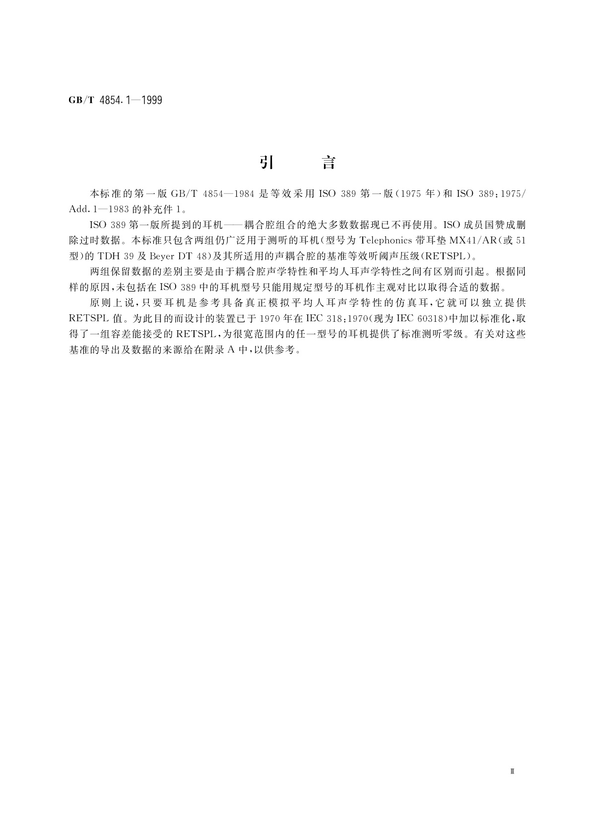 GB/T 4854.1-1999 声学　校准测听设备的基准零级　第1部分：压耳式耳机纯音基准等效阈声压级