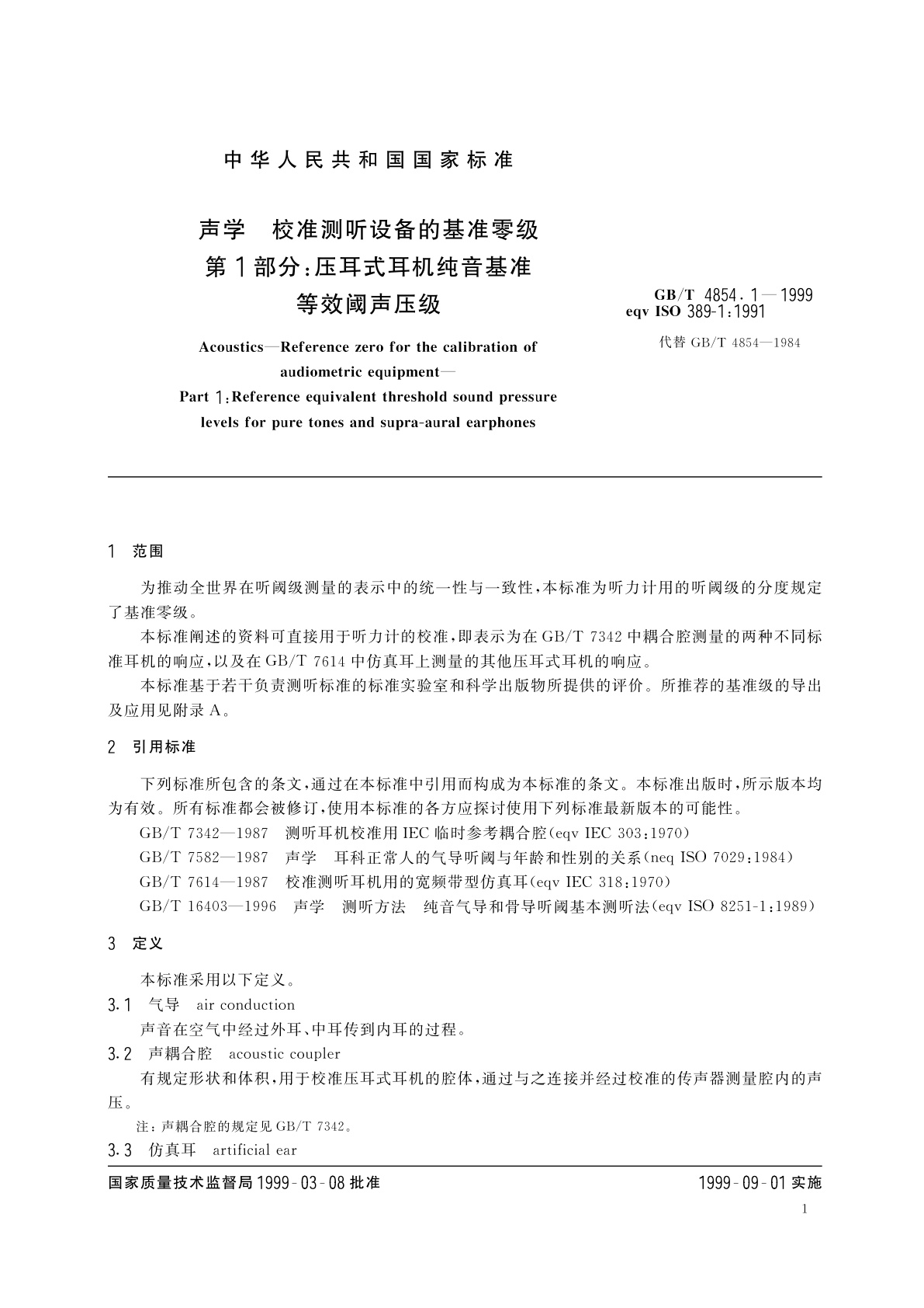 GB/T 4854.1-1999 声学　校准测听设备的基准零级　第1部分：压耳式耳机纯音基准等效阈声压级