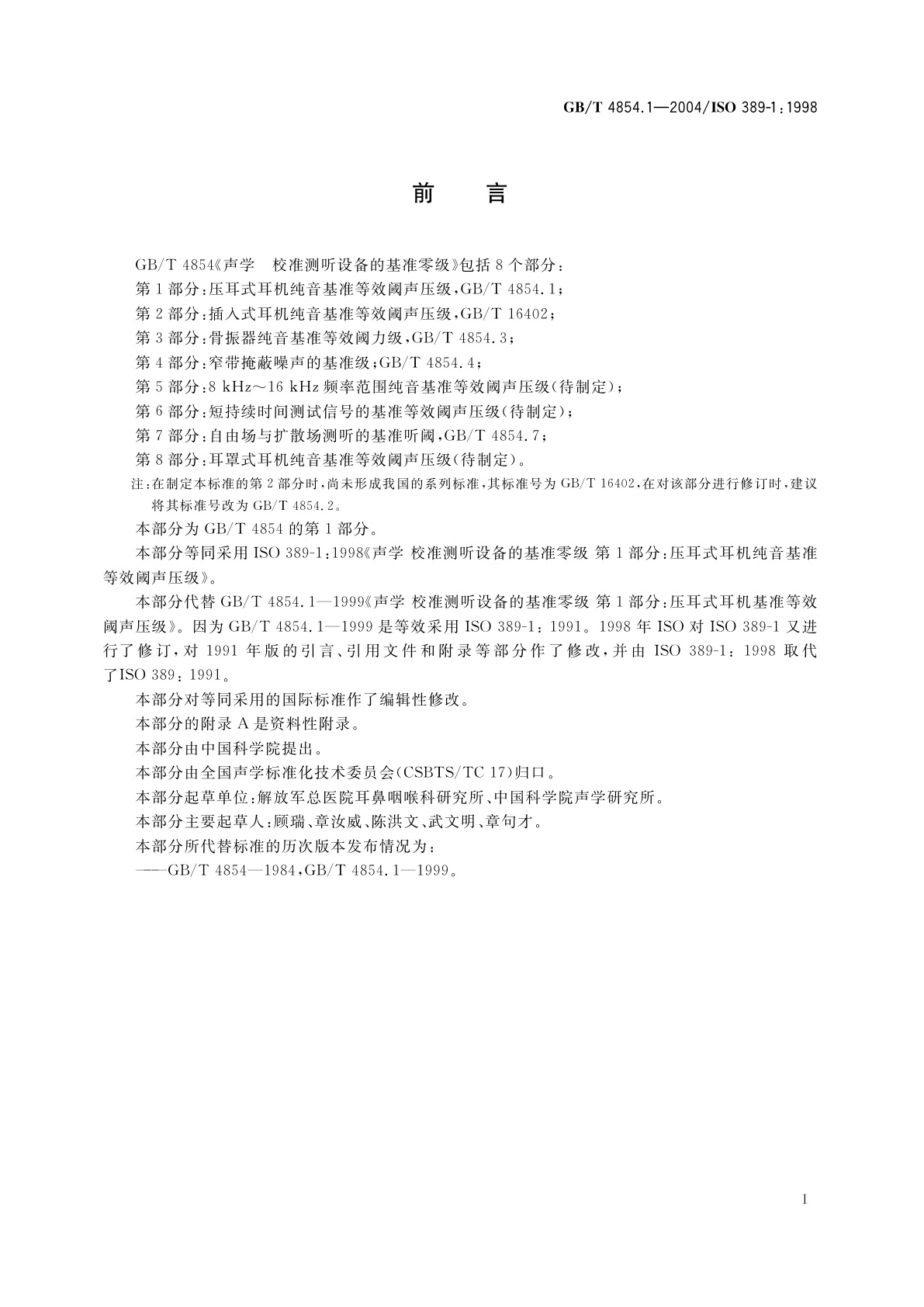 GB/T 4854.1-2004 声学　校准测听设备的基准零级　第1部分：压耳式耳机纯音基准等效阈声压级