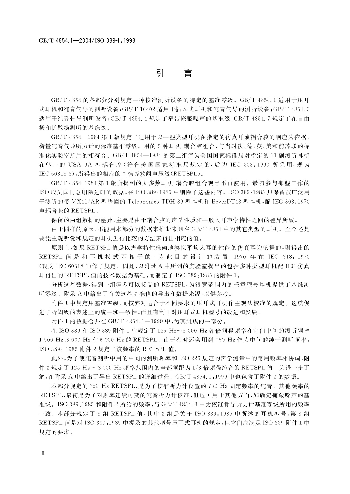 GB/T 4854.1-2004 声学　校准测听设备的基准零级　第1部分：压耳式耳机纯音基准等效阈声压级