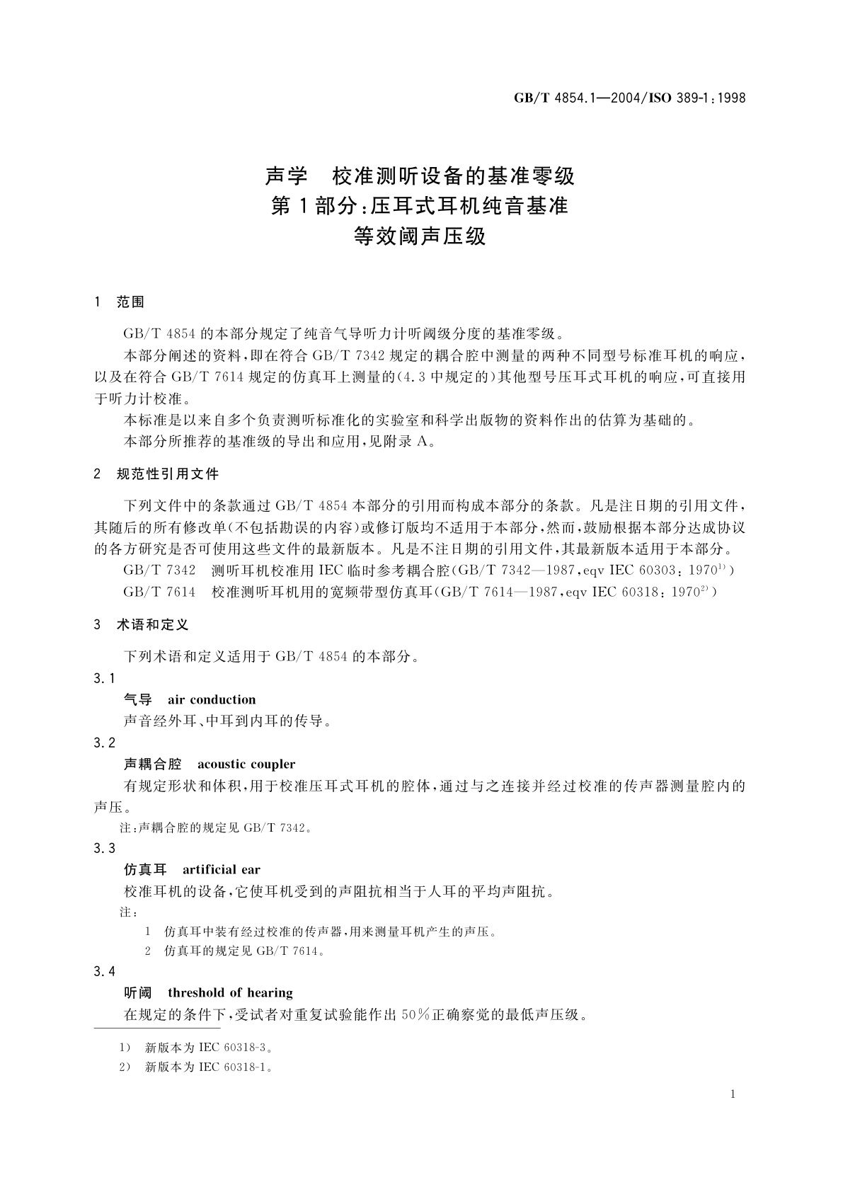 GB/T 4854.1-2004 声学　校准测听设备的基准零级　第1部分：压耳式耳机纯音基准等效阈声压级