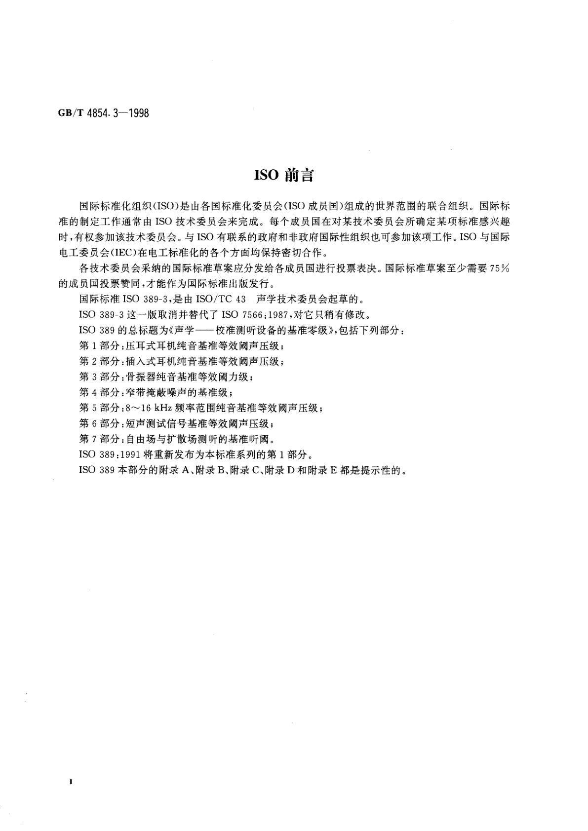 GB/T 4854.3-1998 声学　校准测听设备的基准零级　第3部分：骨振器纯音基准等效阈力级