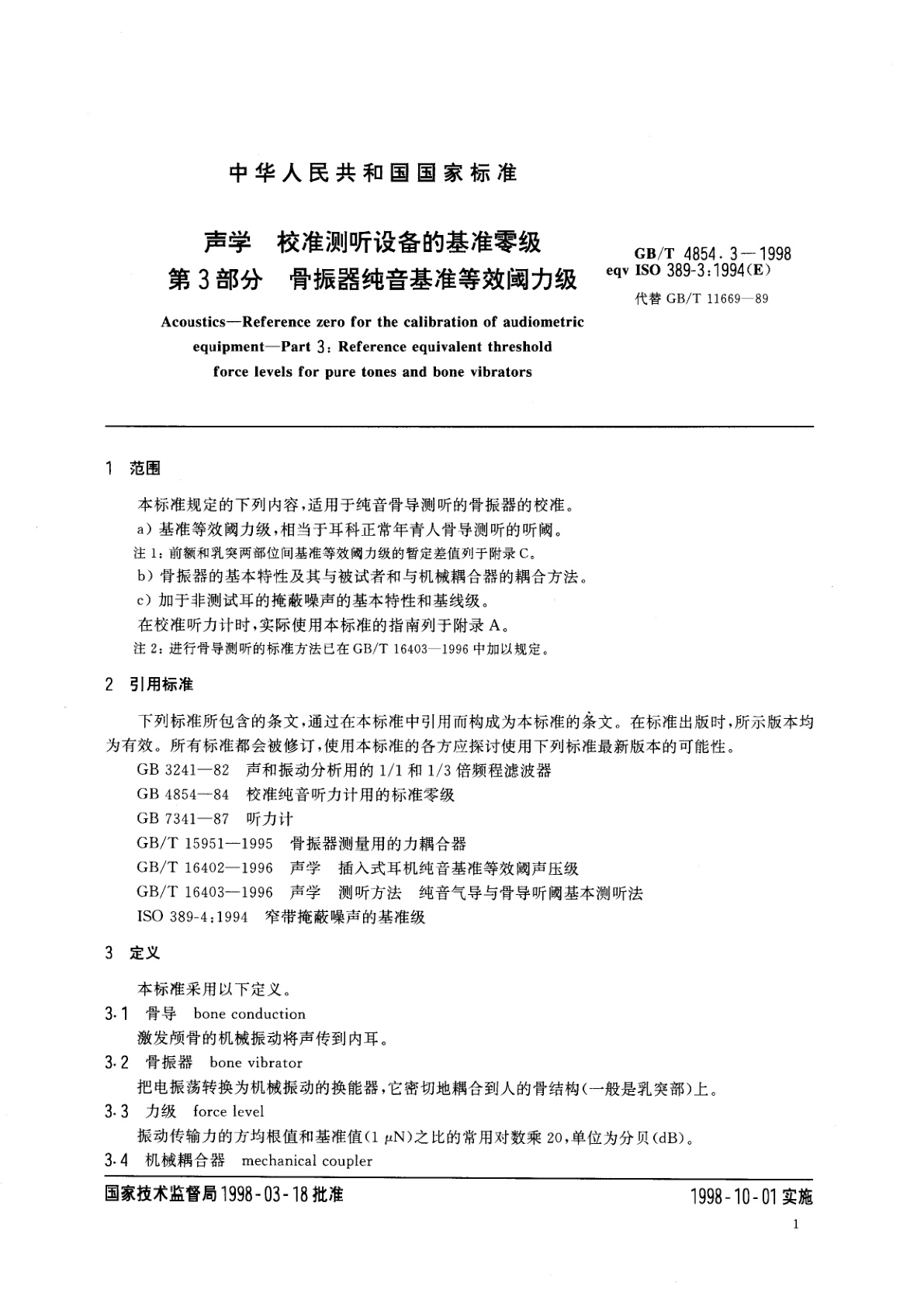 GB/T 4854.3-1998 声学　校准测听设备的基准零级　第3部分：骨振器纯音基准等效阈力级