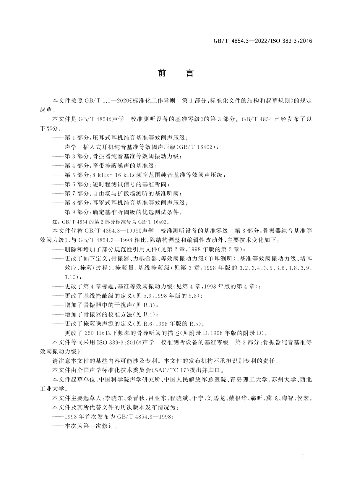 GB/T 4854.3-2022 声学　校准测听设备的基准零级　第3部分：骨振器纯音基准等效阈振动力级