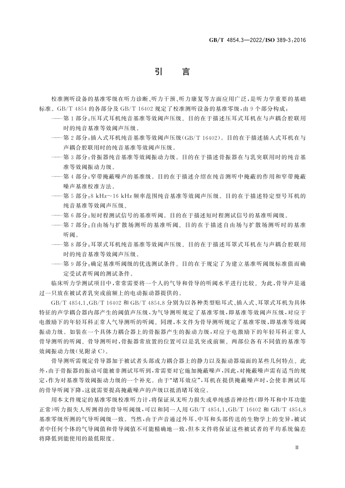 GB/T 4854.3-2022 声学　校准测听设备的基准零级　第3部分：骨振器纯音基准等效阈振动力级