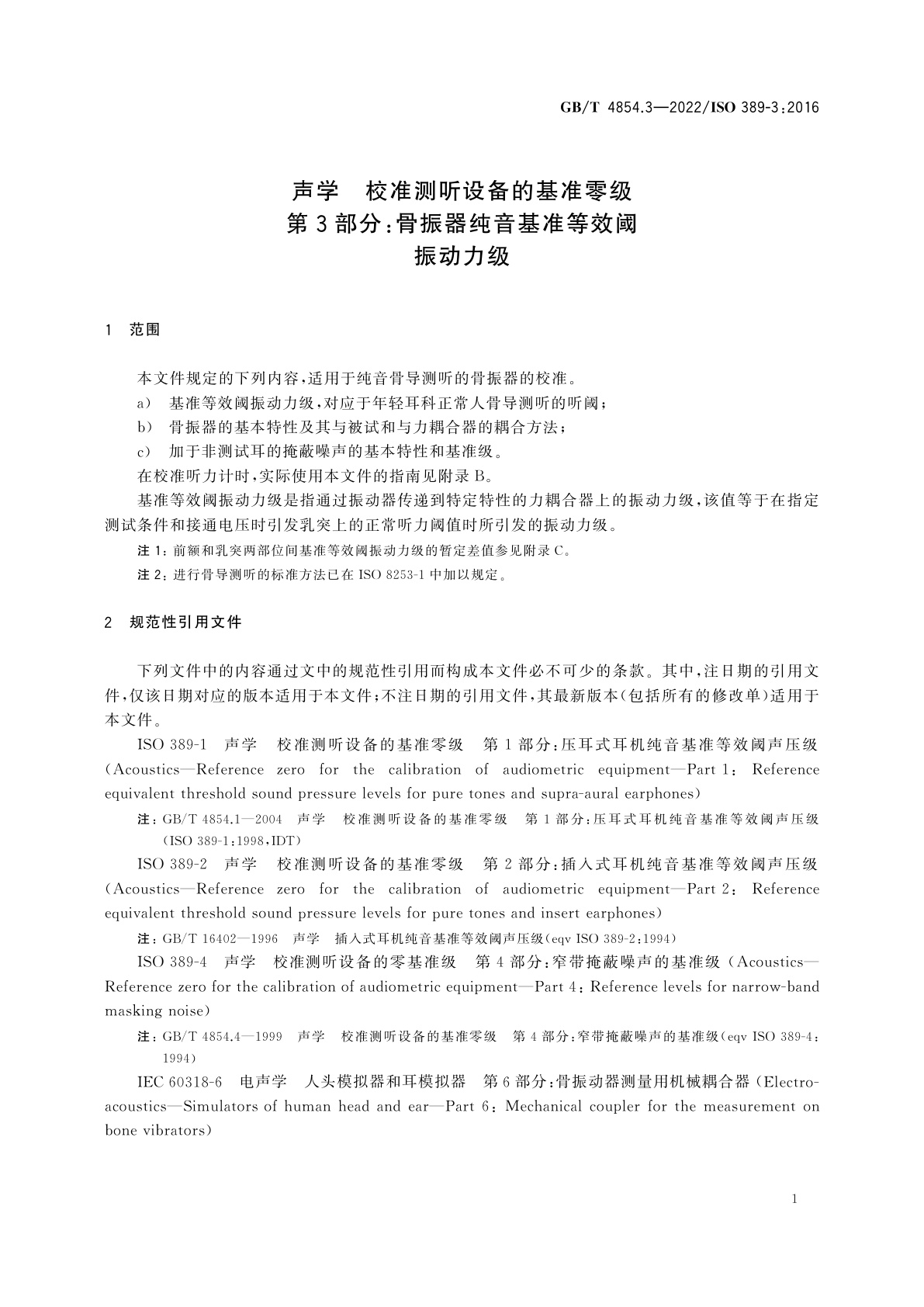 GB/T 4854.3-2022 声学　校准测听设备的基准零级　第3部分：骨振器纯音基准等效阈振动力级