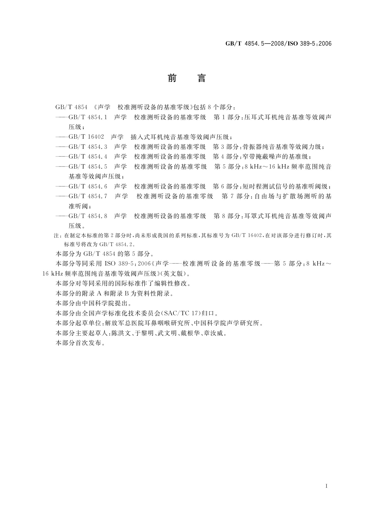 GB/T 4854.5-2008 声学　校准测听设备的基准零级　第5部分：8 kHz～16 kHz频率范围纯音基准等效阈声压级