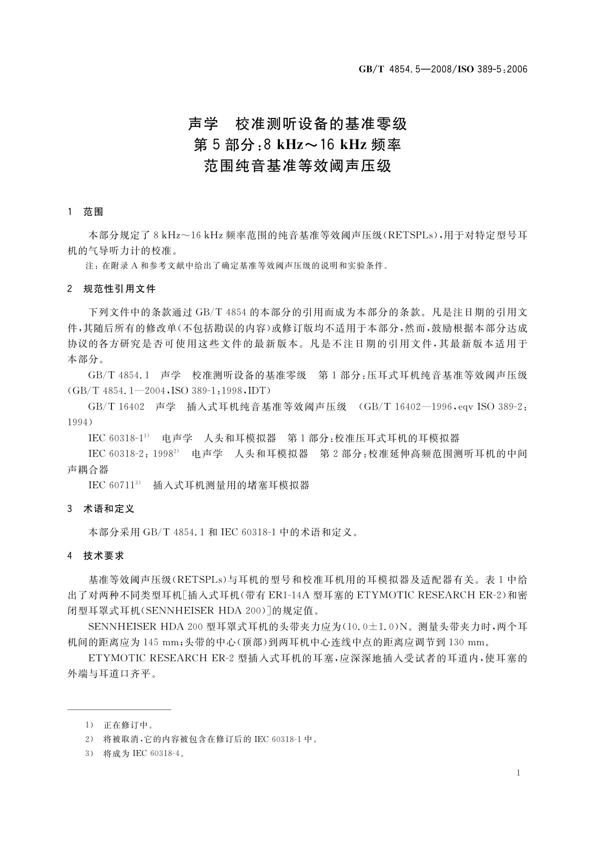 GB/T 4854.5-2008 声学　校准测听设备的基准零级　第5部分：8 kHz～16 kHz频率范围纯音基准等效阈声压级