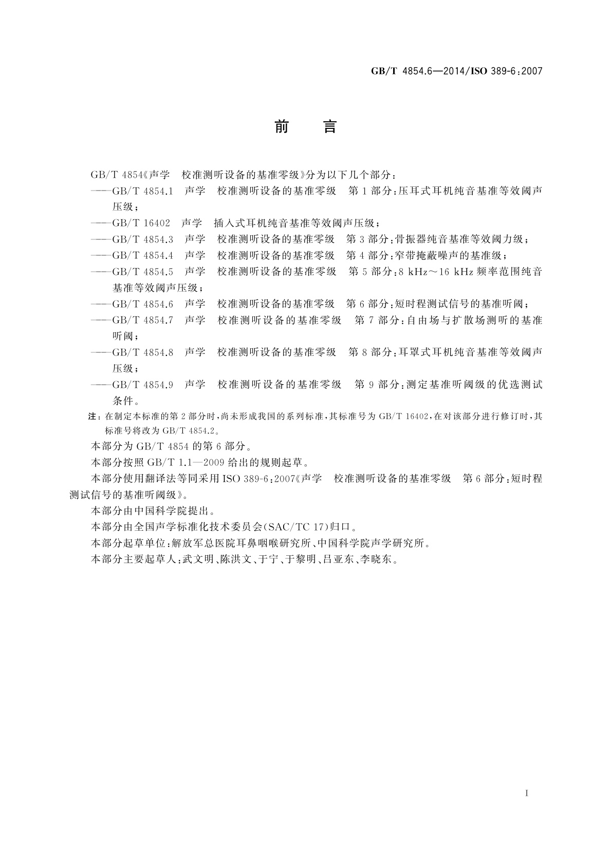 GB/T 4854.6-2014 声学　校准测听设备的基准零级　第6部分：短时程测试信号的基准听阈