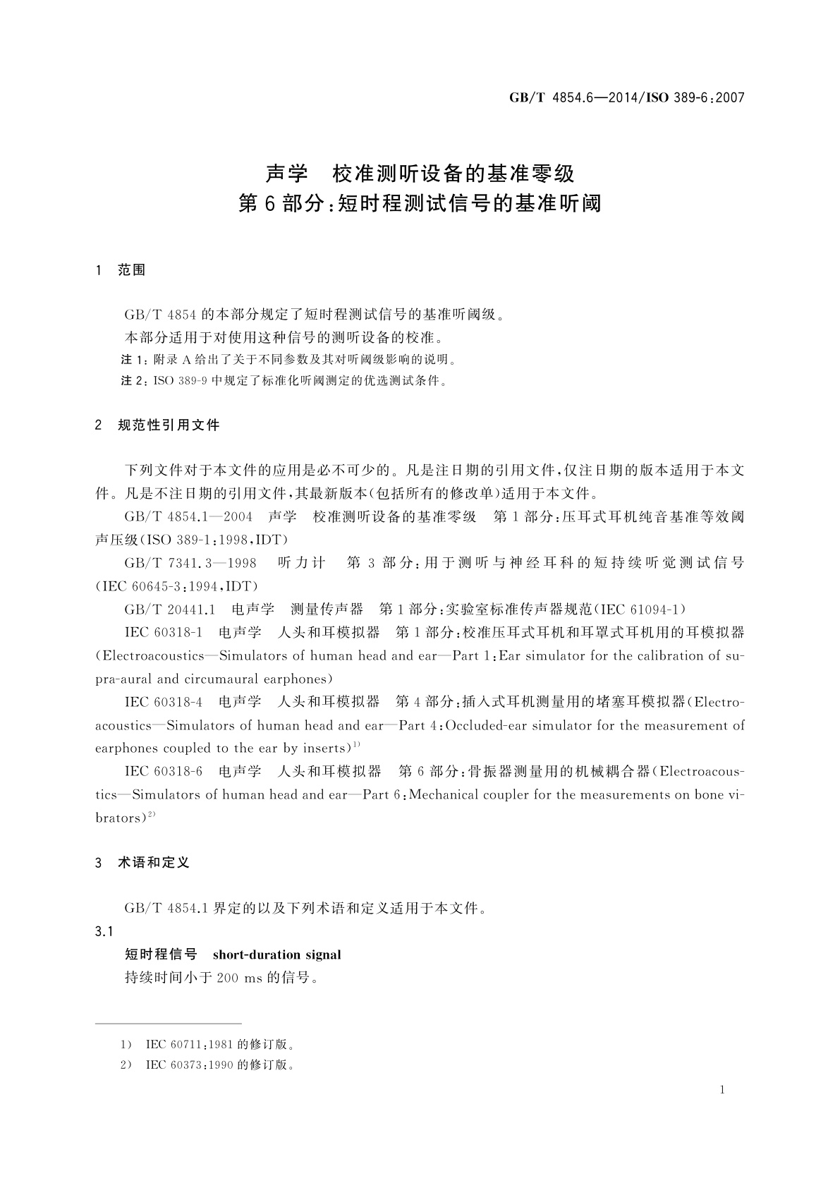 GB/T 4854.6-2014 声学　校准测听设备的基准零级　第6部分：短时程测试信号的基准听阈
