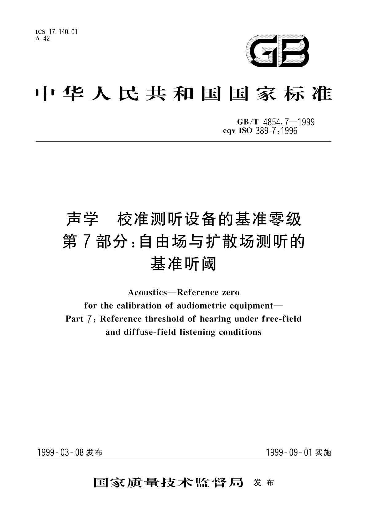 GB/T 4854.7-1999 声学　校准测听设备的基准零级　第7部分：自由场与扩散场测听的基准听阈