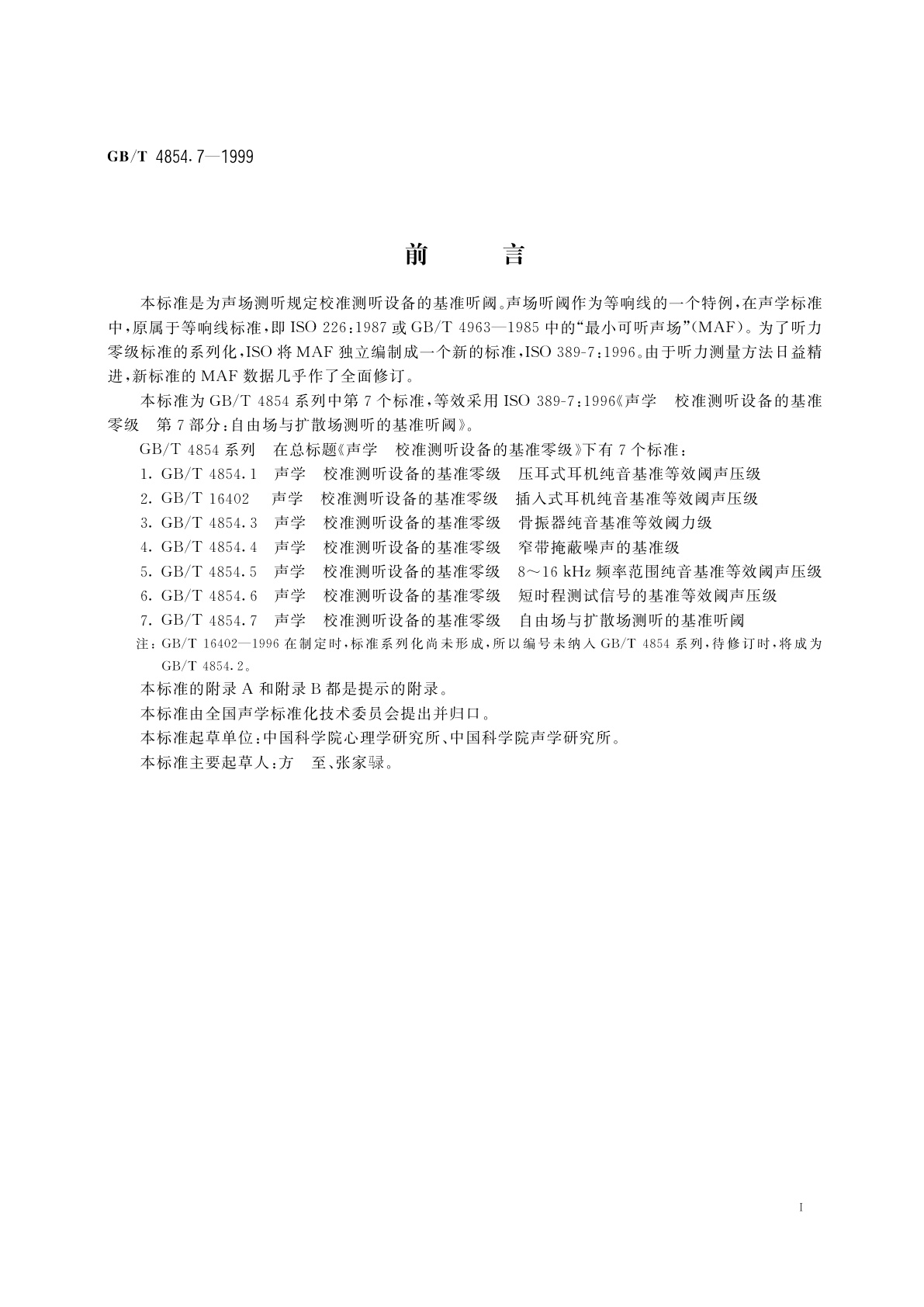 GB/T 4854.7-1999 声学　校准测听设备的基准零级　第7部分：自由场与扩散场测听的基准听阈