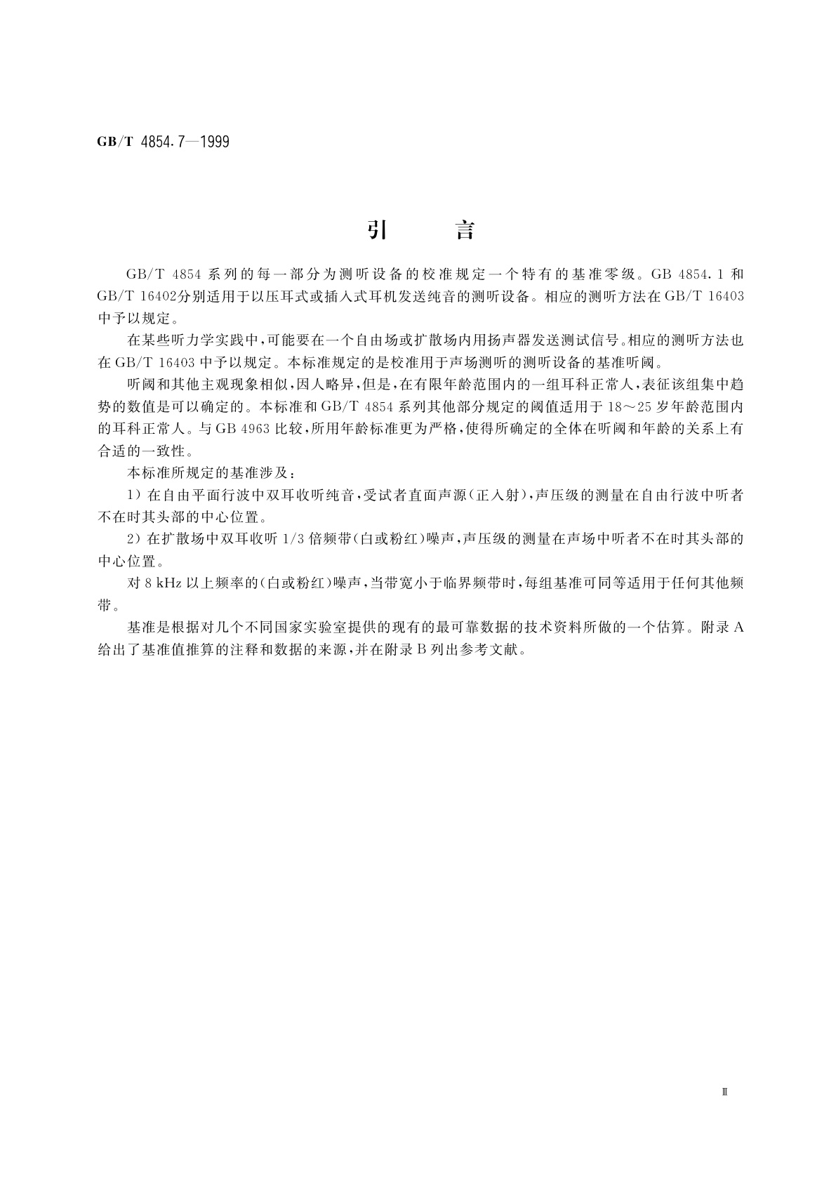 GB/T 4854.7-1999 声学　校准测听设备的基准零级　第7部分：自由场与扩散场测听的基准听阈