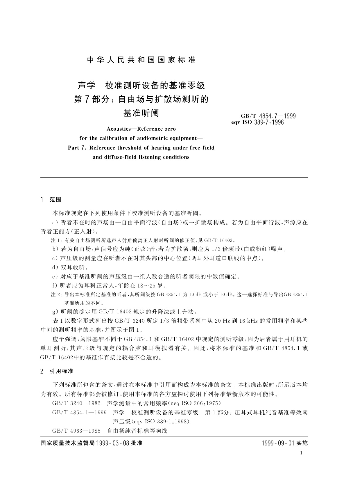 GB/T 4854.7-1999 声学　校准测听设备的基准零级　第7部分：自由场与扩散场测听的基准听阈