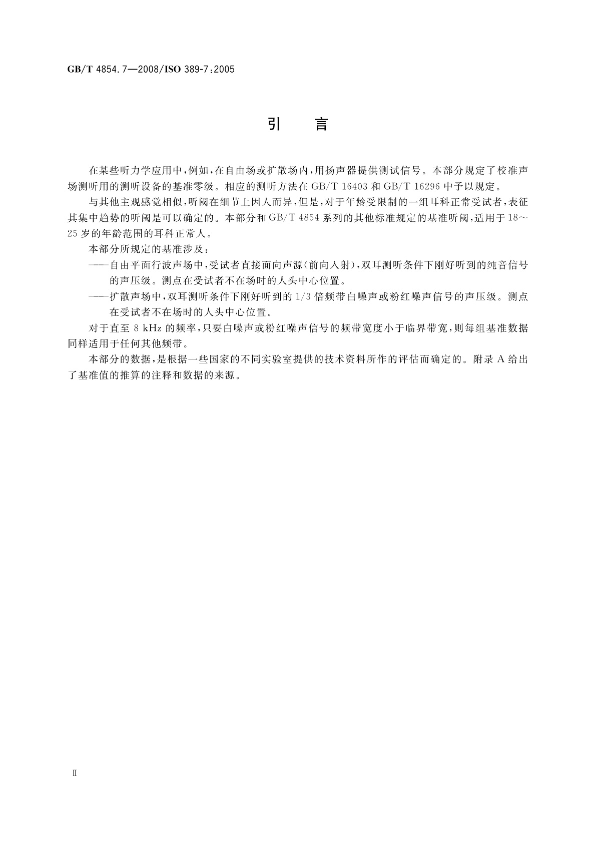 GB/T 4854.7-2008 声学　校准测听设备的基准零级　第7部分：自由场与扩散场测听的基准听阈