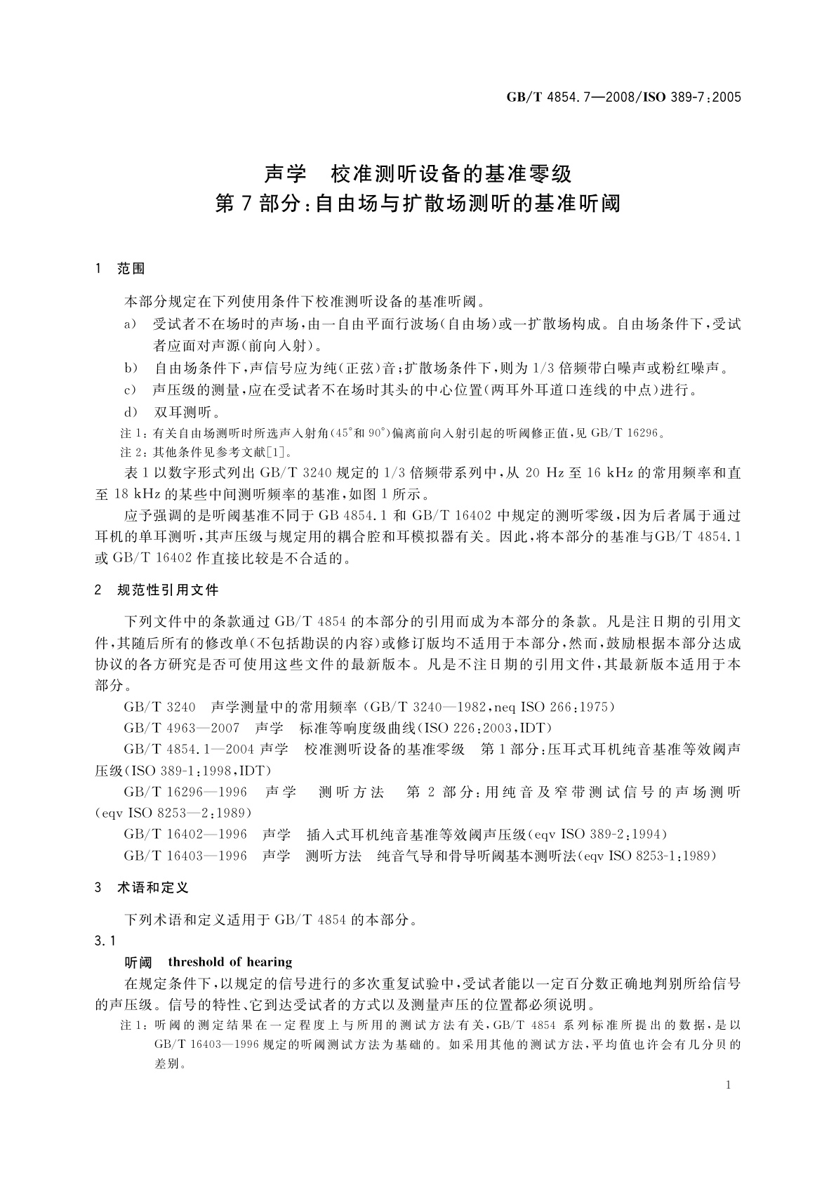 GB/T 4854.7-2008 声学　校准测听设备的基准零级　第7部分：自由场与扩散场测听的基准听阈